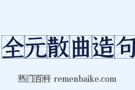 全元散曲造句是什么意思的图片